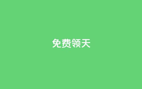 QQ免费领3天svip2024,QQ业务查询网站 - 拼多多助力好用的软件 拼多多老用户变新用户教程  第1张 QQ免费领3天svip2024,QQ业务查询网站 - 拼多多助力好用的软件 拼多多老用户变新用户教程  第1张