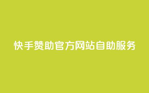 快手赞助官方网站自助服务  第1张 快手赞助官方网站自助服务  第1张