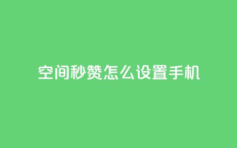 qq空间秒赞怎么设置手机,快手点赞1元1000赞软件 - 抖音24小时自助服务平台总站 抖音快速吸粉1000的图文  第1张 qq空间秒赞怎么设置手机,快手点赞1元1000赞软件 - 抖音24小时自助服务平台总站 抖音快速吸粉1000的图文  第1张