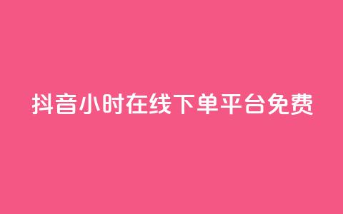 抖音24小时在线下单平台免费,qq绿钻卡盟 - 拼多多砍一刀网站 拼多多砍一刀最后一刀  第1张 抖音24小时在线下单平台免费,qq绿钻卡盟 - 拼多多砍一刀网站 拼多多砍一刀最后一刀  第1张