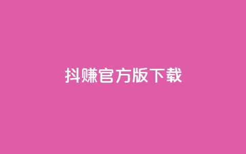 抖赚app官方版下载 - qq超级会员低价购买平台  第1张 抖赚app官方版下载 - qq超级会员低价购买平台  第1张