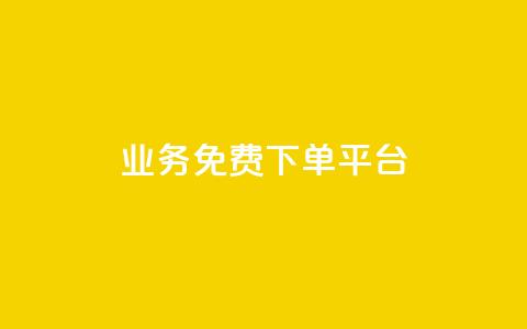ks业务免费下单平台,QQ空间免费访客量网址 - 拼多多怎么助力成功 拼多多自动砍价  第1张 ks业务免费下单平台,QQ空间免费访客量网址 - 拼多多怎么助力成功 拼多多自动砍价  第1张