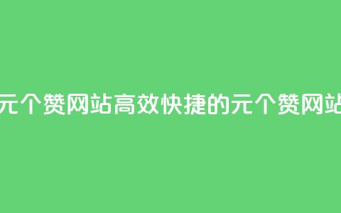 1元100个赞网站ks(高效快捷的1元100个赞网站)  第1张 1元100个赞网站ks(高效快捷的1元100个赞网站)  第1张