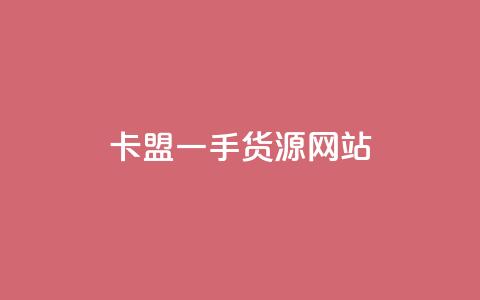 卡盟一手货源网站,快手业务24小时在线下单 - 抖音1元预约是什么意思 卡盟业务  第1张 卡盟一手货源网站,快手业务24小时在线下单 - 抖音1元预约是什么意思 卡盟业务  第1张