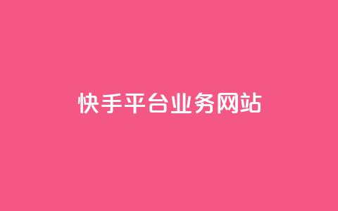 快手平台业务网站,qq会员卡盟平台 - 黑科技免费开户下载 抖音点赞自助平台24小时服务  第1张 快手平台业务网站,qq会员卡盟平台 - 黑科技免费开户下载 抖音点赞自助平台24小时服务  第1张