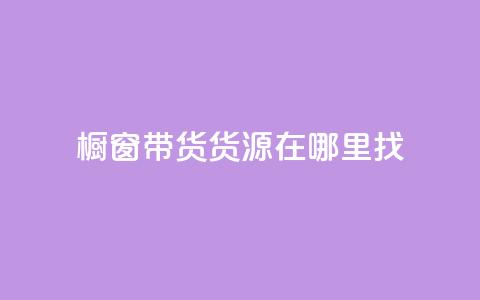 橱窗带货货源在哪里找,24小时在线自助卡盟 - 拼多多现金大转盘助力50元 拼多多自助平台业务下单真人  第1张 橱窗带货货源在哪里找,24小时在线自助卡盟 - 拼多多现金大转盘助力50元 拼多多自助平台业务下单真人  第1张