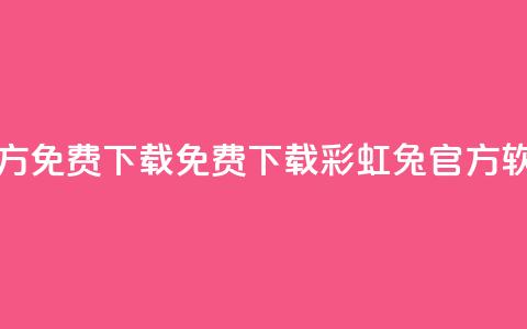 彩虹兔官方免费下载 - 免费下载彩虹兔官方软件!  第1张 彩虹兔官方免费下载 - 免费下载彩虹兔官方软件!  第1张