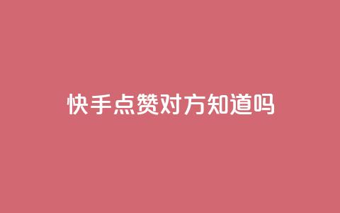 快手点赞对方知道吗,一元一百点赞快手 - 网红业务下单 QQ免费点赞在线  第1张 快手点赞对方知道吗,一元一百点赞快手 - 网红业务下单 QQ免费点赞在线  第1张