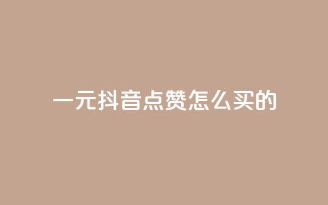 一元抖音点赞怎么买的,云商城app下载安卓 - 快手播放量10000 王者荣耀热度值购买  第1张 一元抖音点赞怎么买的,云商城app下载安卓 - 快手播放量10000 王者荣耀热度值购买  第1张
