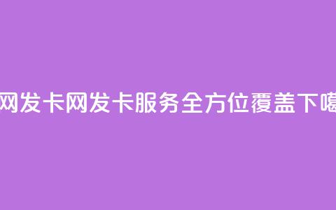 全网发卡网:发卡服务全方位覆盖  第1张 全网发卡网:发卡服务全方位覆盖  第1张