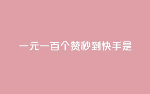 一元一百个赞秒到快手是,快手评论神器最新版下载 - 全网最便宜快手业务网站 qq空间访客  第1张 一元一百个赞秒到快手是,快手评论神器最新版下载 - 全网最便宜快手业务网站 qq空间访客  第1张