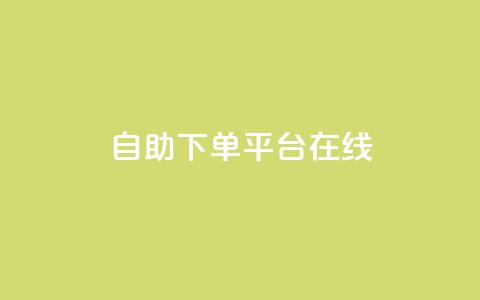 qq自助下单平台在线,快手评论区点赞下单 - 抖音点赞业务24小时 彩虹自助下单商城  第1张 qq自助下单平台在线,快手评论区点赞下单 - 抖音点赞业务24小时 彩虹自助下单商城  第1张