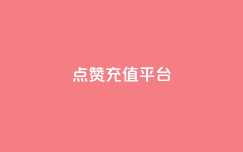 点赞充值平台,一秒5000赞 - qq空间下单业务网站官网 快手业真人双击  第1张 点赞充值平台,一秒5000赞 - qq空间下单业务网站官网 快手业真人双击  第1张