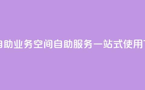 qq空间自助业务 - qq空间自助服务一站式使用!  第1张 qq空间自助业务 - qq空间自助服务一站式使用!  第1张