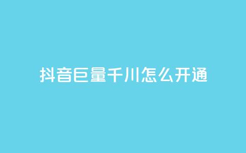 抖音巨量千川怎么开通,qq刷访客免费版 - 拼多多业务关注下单平台入口链接 拼多多全网最低价砍价  第1张 抖音巨量千川怎么开通,qq刷访客免费版 - 拼多多业务关注下单平台入口链接 拼多多全网最低价砍价  第1张