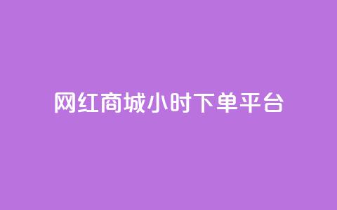 网红商城24小时下单平台 - 抖音点充值链接在哪里  第1张 网红商城24小时下单平台 - 抖音点充值链接在哪里  第1张