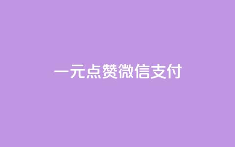 一元点赞100微信支付 - 一元点赞活动 微信支付轻松参与!  第1张 一元点赞100微信支付 - 一元点赞活动 微信支付轻松参与!  第1张