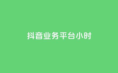 抖音业务平台24小时,小红书粉丝1w如何报价 - 拼多多新用户助力神器 怎么制作砍pdd的机器人  第1张 抖音业务平台24小时,小红书粉丝1w如何报价 - 拼多多新用户助力神器 怎么制作砍pdd的机器人  第1张