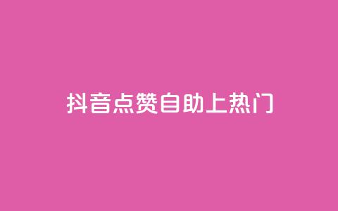 抖音点赞自助上热门,qqsvip免费领取会员网站 - 拼多多助力网址 拼多多抽到福卡怎么回事  第1张 抖音点赞自助上热门,qqsvip免费领取会员网站 - 拼多多助力网址 拼多多抽到福卡怎么回事  第1张