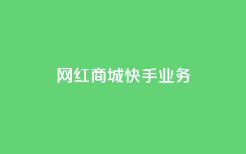 网红商城快手业务,QQ人气访客 - 自助业务网24小时自助下单商城 抖音点赞网址最低秒到账 第1张 网红商城快手业务,QQ人气访客 - 自助业务网24小时自助下单商城 抖音点赞网址最低秒到账 第1张