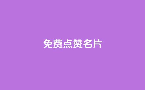 免费qq点赞名片,QQ购买点赞资料卡 - 刷钻卡盟网站官方入口 卡盟平台官网  第1张 免费qq点赞名片,QQ购买点赞资料卡 - 刷钻卡盟网站官方入口 卡盟平台官网  第1张