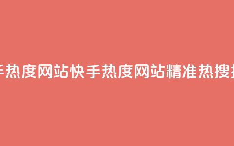 快手热度网站0.01(快手热度网站0.01——精准热搜排行)  第1张 快手热度网站0.01(快手热度网站0.01——精准热搜排行)  第1张