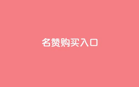 QQ名赞购买入口,ks号 - 抖音50级号多少钱能买到 ks免费业务平台call  第1张 QQ名赞购买入口,ks号 - 抖音50级号多少钱能买到 ks免费业务平台call  第1张
