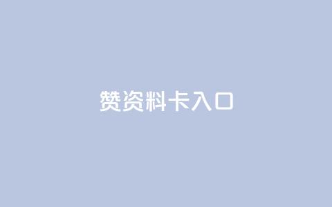 qq赞资料卡入口,dy24小时下单 - qq卡盟最低价入口 ks人工服务电话24小时  第1张 qq赞资料卡入口,dy24小时下单 - qq卡盟最低价入口 ks人工服务电话24小时  第1张