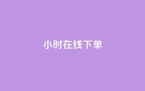 dy24小时在线下单,dy自助下单卡盟 - 每天qq免费领10000赞 卡盟一手货源网站手游  第1张 dy24小时在线下单,dy自助下单卡盟 - 每天qq免费领10000赞 卡盟一手货源网站手游  第1张