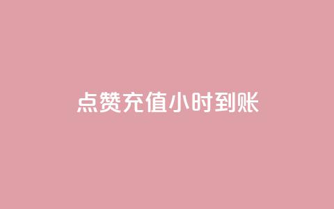 dy点赞充值24小时到账,ks粉丝 - 拼多多刷刀软件 拼多多下单助手哪个好用  第1张 dy点赞充值24小时到账,ks粉丝 - 拼多多刷刀软件 拼多多下单助手哪个好用  第1张