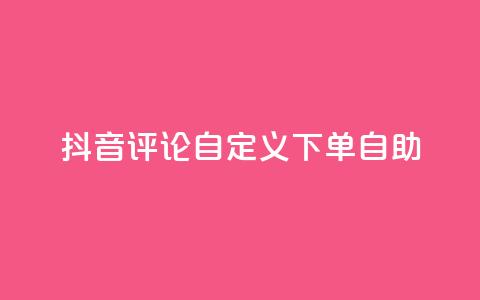 抖音评论自定义下单自助,抖音业务下单点赞24小时 - 全网最低价业务网站 卡盟自助下单dy小号  第1张 抖音评论自定义下单自助,抖音业务下单点赞24小时 - 全网最低价业务网站 卡盟自助下单dy小号  第1张