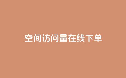 QQ空间访问量在线下单,111赞自助云商城 - qq空间点赞商城 抖音粉丝超级低价业务平台  第1张 QQ空间访问量在线下单,111赞自助云商城 - qq空间点赞商城 抖音粉丝超级低价业务平台  第1张