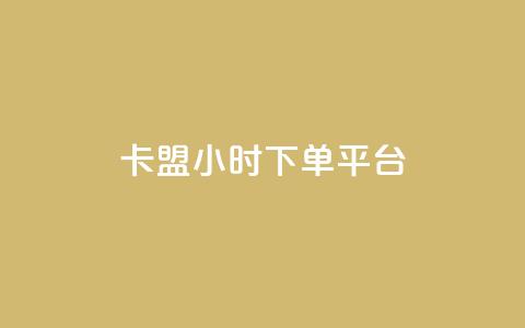 卡盟ks24小时下单平台,抖音网站全网最低价啊 - KS特价作品双击 抖音粉丝增加  第1张 卡盟ks24小时下单平台,抖音网站全网最低价啊 - KS特价作品双击 抖音粉丝增加  第1张