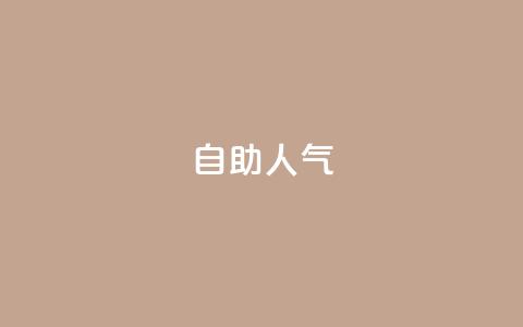 KS自助人气,1元100个粉丝真的吗 - 免费领取QQ说说浏览量30 dy低价下单平台商城  第1张 KS自助人气,1元100个粉丝真的吗 - 免费领取QQ说说浏览量30 dy低价下单平台商城  第1张