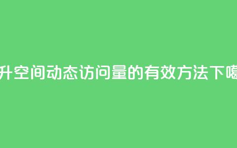 提升QQ空间动态访问量的有效方法  第1张 提升QQ空间动态访问量的有效方法  第1张