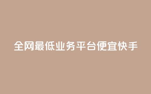 全网最低业务平台便宜快手,qq发卡平台全自动发货 - QQ空间怎么转发 QQ业务网  第1张 全网最低业务平台便宜快手,qq发卡平台全自动发货 - QQ空间怎么转发 QQ业务网  第1张
