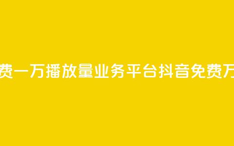 抖音免费一万播放量业务平台(抖音免费万播业务)  第1张 抖音免费一万播放量业务平台(抖音免费万播业务)  第1张