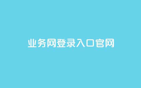 qq业务网登录入口官网,qq说说低价赞久久 - QQ买访客链接入口 抖音评论业务下单24小时  第1张 qq业务网登录入口官网,qq说说低价赞久久 - QQ买访客链接入口 抖音评论业务下单24小时  第1张