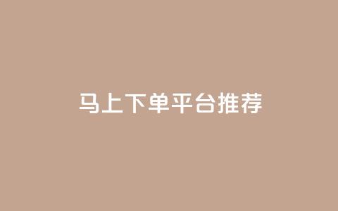 马上下单平台推荐,qq免费名片领取入口 - 拼多多电商 多多改销量几天就安全了  第1张 马上下单平台推荐,qq免费名片领取入口 - 拼多多电商 多多改销量几天就安全了  第1张