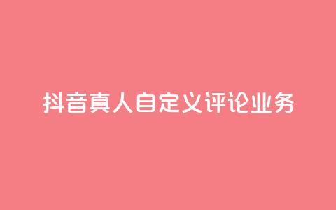 抖音真人自定义评论业务,彩虹正版授权官网 - qq访客记录不见了 最便宜的货源批发网站  第1张 抖音真人自定义评论业务,彩虹正版授权官网 - qq访客记录不见了 最便宜的货源批发网站  第1张