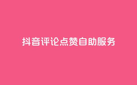 抖音评论点赞24自助服务,QQ空间自助下单24小时平台 - ks一分钱一百赞 抖音推广有哪些软件  第1张 抖音评论点赞24自助服务,QQ空间自助下单24小时平台 - ks一分钱一百赞 抖音推广有哪些软件  第1张