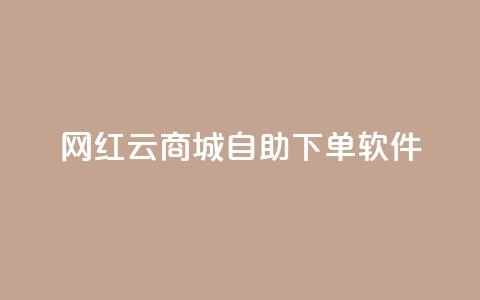 网红云商城自助下单软件,抖音涨粉丝的工具有哪些 - qq会员直冲渠道 QQ免费领取说说赞网站  第1张 网红云商城自助下单软件,抖音涨粉丝的工具有哪些 - qq会员直冲渠道 QQ免费领取说说赞网站  第1张