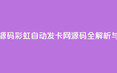 彩虹自动发卡网源码 - 彩虹自动发卡网源码全解析与应用指南!  第1张 彩虹自动发卡网源码 - 彩虹自动发卡网源码全解析与应用指南!  第1张