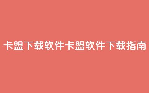 卡盟下载软件(卡盟软件下载指南)  第1张 卡盟下载软件(卡盟软件下载指南)  第1张