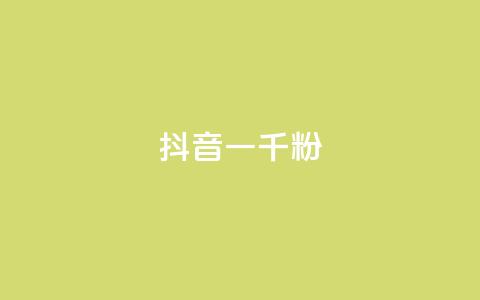 抖音一千粉,qq空间总浏览量清零 - 抖音怎么打开点赞 qqcvip十年沉淀官网下载2024  第1张 抖音一千粉,qq空间总浏览量清零 - 抖音怎么打开点赞 qqcvip十年沉淀官网下载2024  第1张