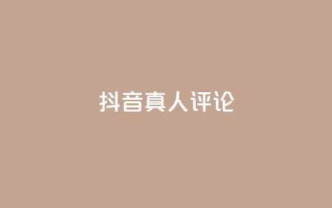 抖音真人评论,24小时自助点赞下单网站 - 拼多多真人助力 拼多多无限助力神器软件亮点介绍  第1张 抖音真人评论,24小时自助点赞下单网站 - 拼多多真人助力 拼多多无限助力神器软件亮点介绍  第1张