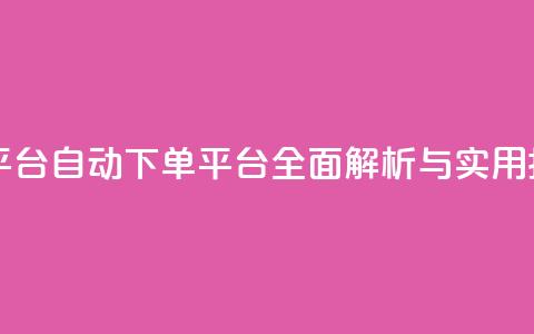 ks自动下单平台 - KS自动下单平台全面解析与实用指南~  第1张 ks自动下单平台 - KS自动下单平台全面解析与实用指南~  第1张