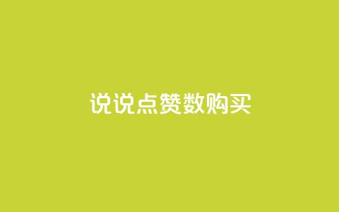 qq说说点赞数购买,qq业务网站平台网址 - 抖音涨粉丝好做吗 抖音怎么从0提升500粉丝等级  第1张 qq说说点赞数购买,qq业务网站平台网址 - 抖音涨粉丝好做吗 抖音怎么从0提升500粉丝等级  第1张