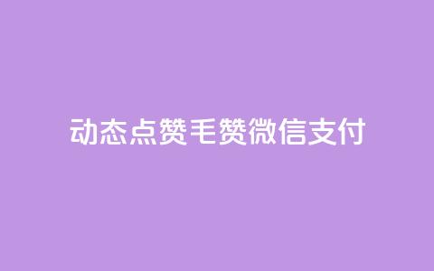 qq动态点赞1毛10000赞微信支付,qq增加访客量软件下载 - 王者荣耀主页刷热度网站 抖音快手24小时自助服务  第1张 qq动态点赞1毛10000赞微信支付,qq增加访客量软件下载 - 王者荣耀主页刷热度网站 抖音快手24小时自助服务  第1张