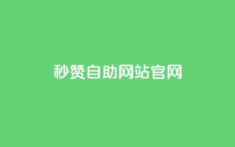 qq秒赞自助网站官网 - 免费提升QQ人气，轻松获取赞助力。  第1张